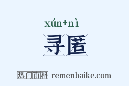 寻匿是什么意思的图片